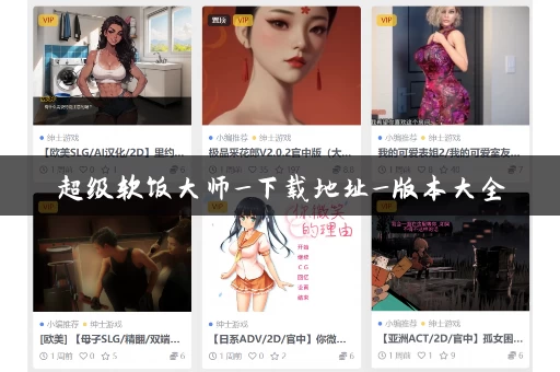 超级软饭大师_下载地址_版本大全