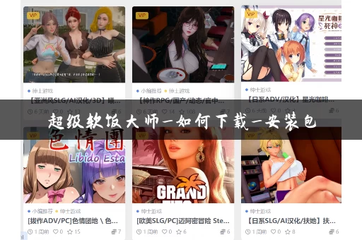 超级软饭大师_如何下载_安装包
