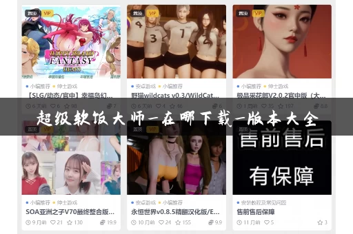 超级软饭大师_在哪下载_版本大全