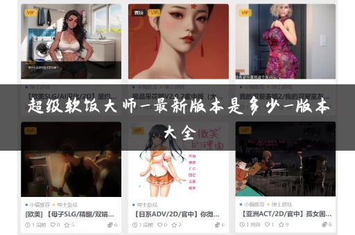超级软饭大师_最新版本是多少_版本大全