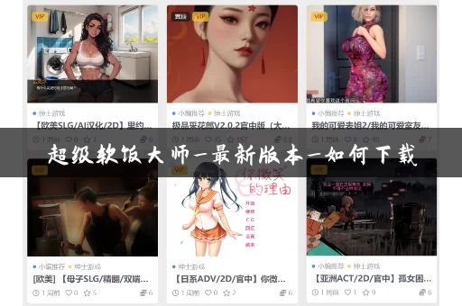 超级软饭大师_最新版本_如何下载
