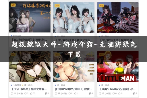 超级软饭大师_游戏介绍_无捆绑绿色下载