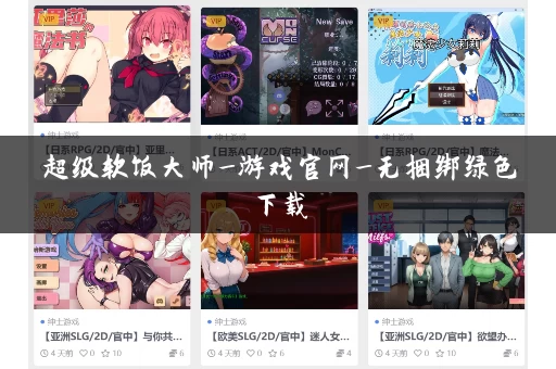 超级软饭大师_游戏官网_无捆绑绿色下载