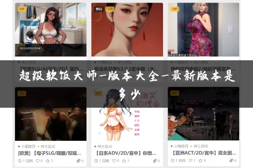超级软饭大师_版本大全_最新版本是多少