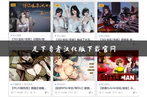 足下勇者汉化版下载官网