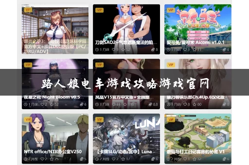 路人娘电车游戏攻略游戏官网