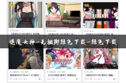 退魔女神_无捆绑绿色下载_绿色下载