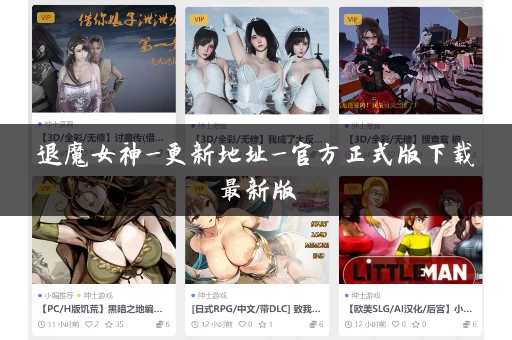 退魔女神_更新地址_官方正式版下载最新版