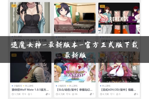 退魔女神_最新版本_官方正式版下载最新版