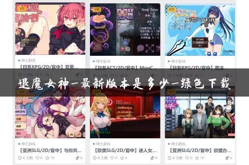 退魔女神_最新版本是多少_绿色下载