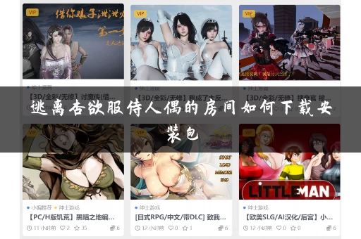 逃离杏欲服侍人偶的房间如何下载安装包