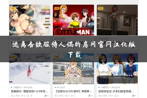 逃离杏欲服侍人偶的房间官网汉化版下载