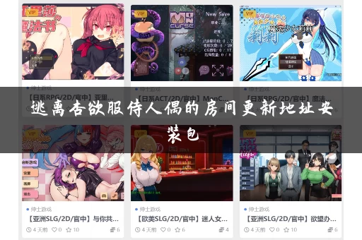 逃离杏欲服侍人偶的房间更新地址安装包
