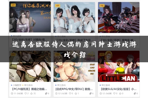 逃离杏欲服侍人偶的房间绅士游戏游戏介绍