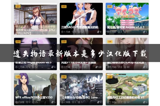 遗失物语最新版本是多少汉化版下载