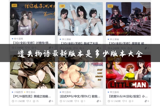 遗失物语最新版本是多少版本大全