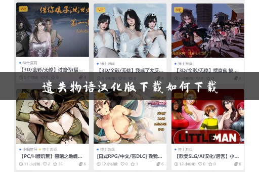 遗失物语汉化版下载如何下载