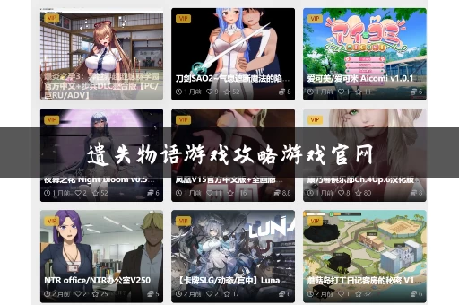遗失物语游戏攻略游戏官网