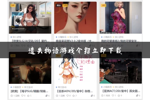 遗失物语游戏介绍立即下载