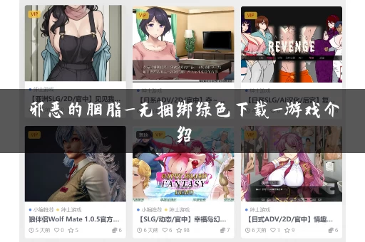 邪恶的胭脂_无捆绑绿色下载_游戏介绍