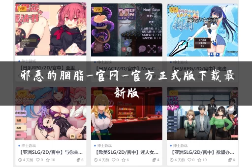 邪恶的胭脂_官网_官方正式版下载最新版