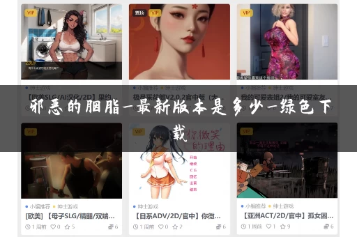 邪恶的胭脂_最新版本是多少_绿色下载
