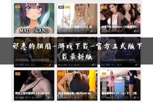 邪恶的胭脂_游戏下载_官方正式版下载最新版