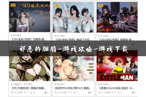 邪恶的胭脂_游戏攻略_游戏下载
