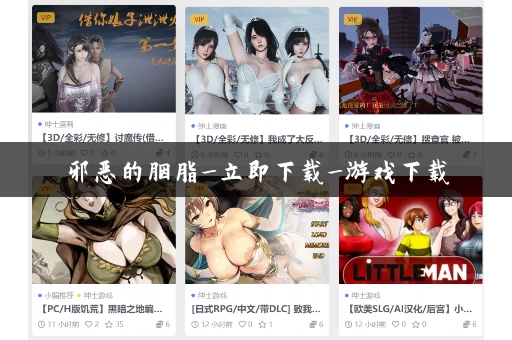 邪恶的胭脂_立即下载_游戏下载