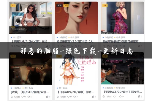 邪恶的胭脂_绿色下载_更新日志