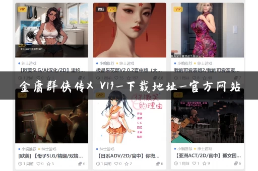 金庸群侠传X V19_下载地址_官方网站