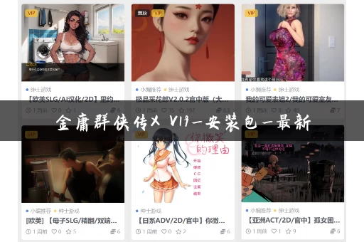 金庸群侠传X V19_安装包_最新