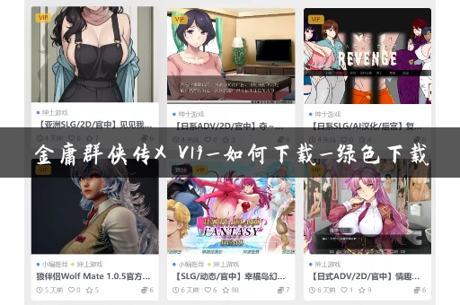 金庸群侠传X V19_如何下载_绿色下载