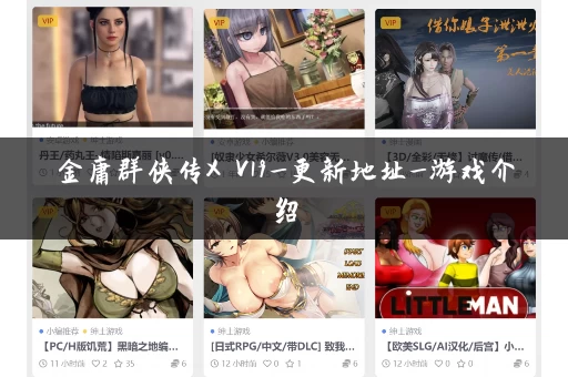 金庸群侠传X V19_更新地址_游戏介绍