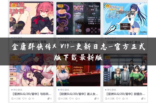 金庸群侠传X V19_更新日志_官方正式版下载最新版
