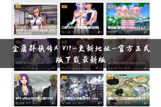 金庸群侠传X V19_更新地址_官方正式版下载最新版