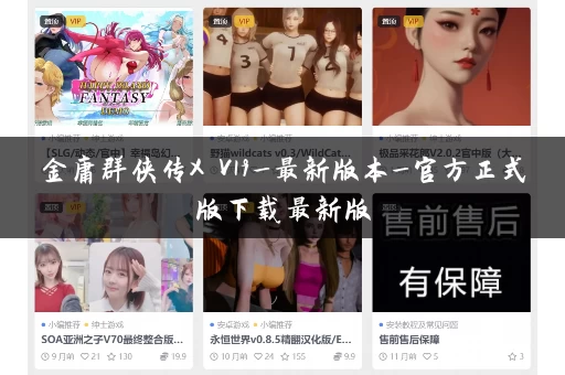 金庸群侠传X V19_最新版本_官方正式版下载最新版