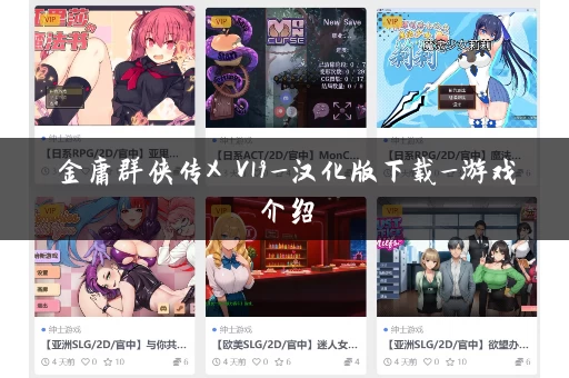 金庸群侠传X V19_汉化版下载_游戏介绍
