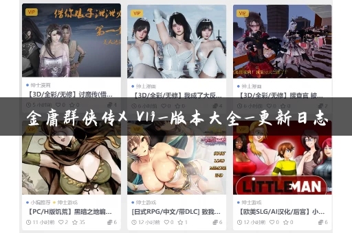 金庸群侠传X V19_版本大全_更新日志