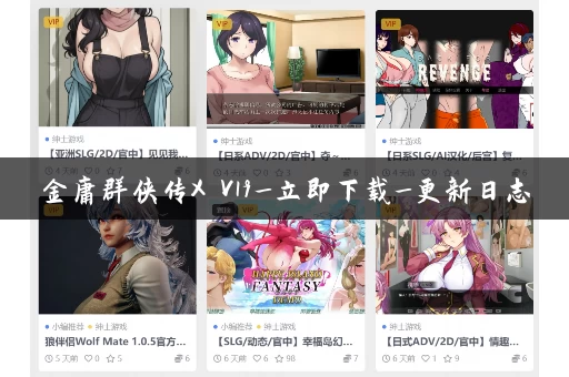 金庸群侠传X V19_立即下载_更新日志