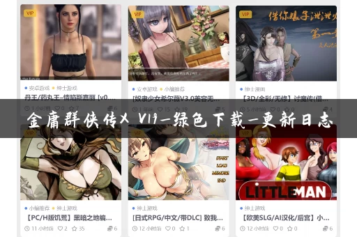 金庸群侠传X V19_绿色下载_更新日志