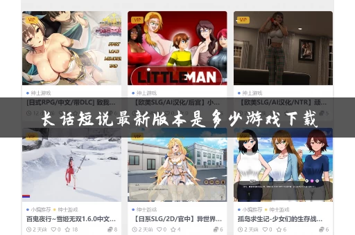 长话短说最新版本是多少游戏下载
