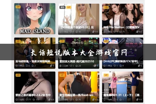 长话短说版本大全游戏官网