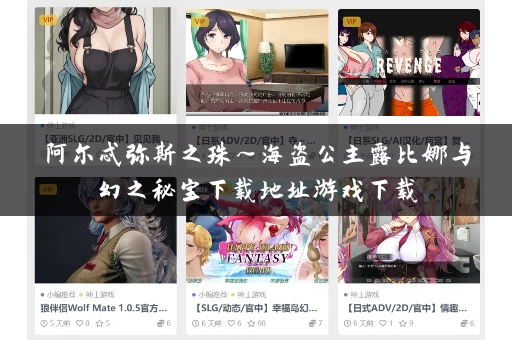 阿尔忒弥斯之珠～海盗公主露比娜与幻之秘宝下载地址游戏下载