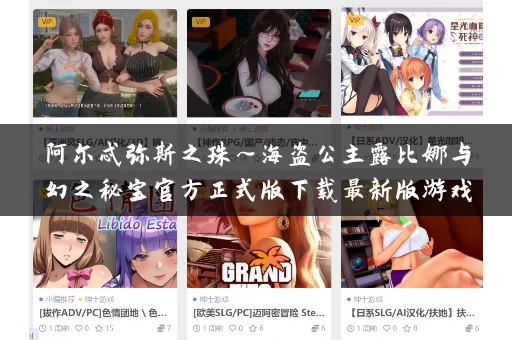 阿尔忒弥斯之珠～海盗公主露比娜与幻之秘宝官方正式版下载最新版游戏官网