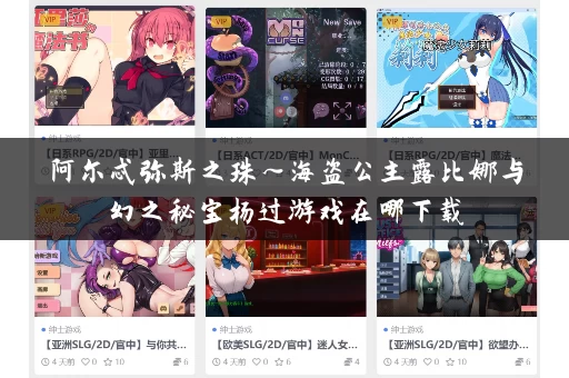 阿尔忒弥斯之珠～海盗公主露比娜与幻之秘宝杨过游戏在哪下载