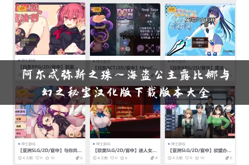 阿尔忒弥斯之珠～海盗公主露比娜与幻之秘宝汉化版下载版本大全
