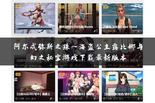 阿尔忒弥斯之珠～海盗公主露比娜与幻之秘宝游戏下载最新版本