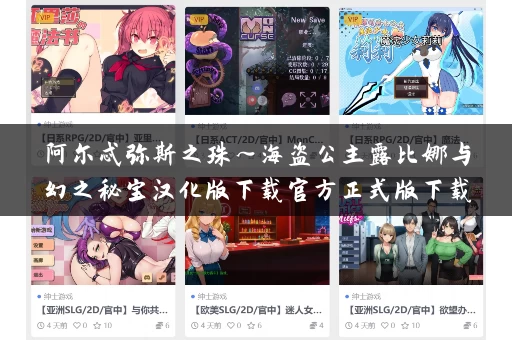 阿尔忒弥斯之珠～海盗公主露比娜与幻之秘宝汉化版下载官方正式版下载最新版