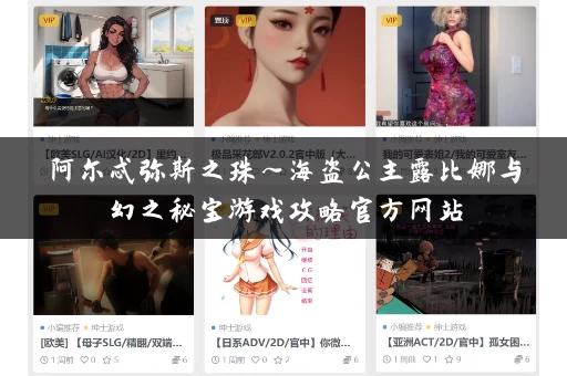 阿尔忒弥斯之珠～海盗公主露比娜与幻之秘宝游戏攻略官方网站
